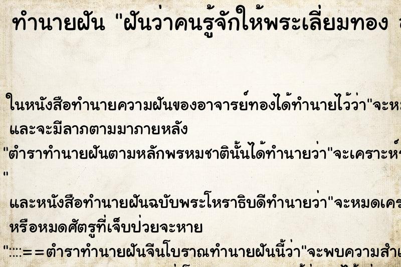 ทำนายฝันฝันว่าคนรู้จักให้พระเลี่ยมทององค์เล็กๆหลายองค์ ทำนายฝันทำนายฝันฝันว่าคนรู้จักให้พระเลี่ยมทององค์เล็กๆหลายองค์